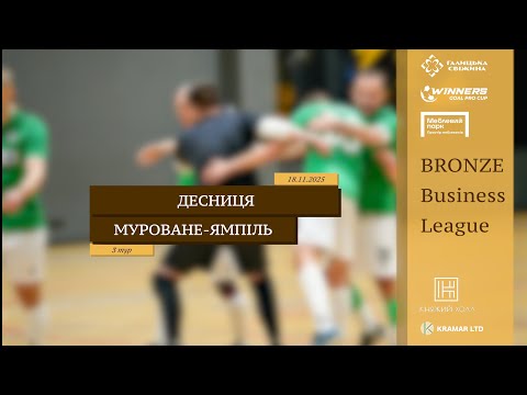 Видео: LIVE | Десниця - Муроване-Ямпіль I 3 тур. Bronze Business League