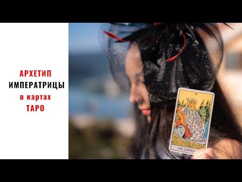 Видео: 🔅АРКАН ИМПЕРАТРИЦА 🔅 Как быть творящей силой 🔅Архетип Императрицы в картах ТАРО🔅