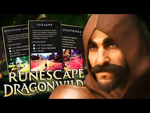 Видео: ПРОХОЖУ ЛУЧНИКОМ RuneScape: Dragonwilds (Финал)