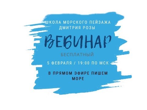 Видео: Вебинар Пишем море