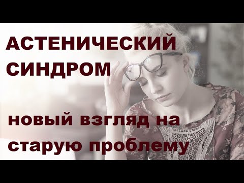 Видео: О.Г. Михалева. Астенический синдром. Новый взгляд на старую проблему