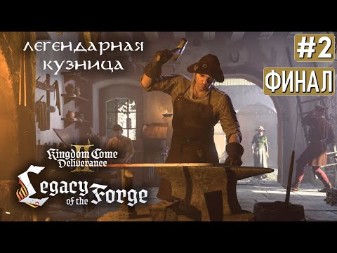 Видео: Прохождение KINGDOM COME DELIVERANCE 2 LEGACY OF THE FORGE ➤ Часть 2 ➤ ФИНАЛ