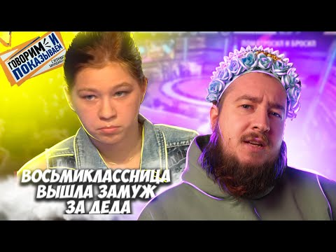 Видео: Восьмиклассница вышла за деда замуж "Говорим и показываем"