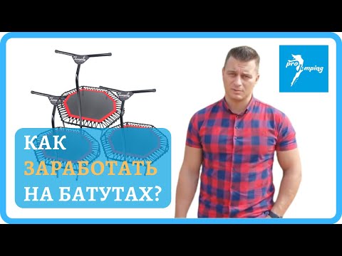 Видео: Как заработать на фитнес джампинге на батутах? Разбор бизнеса компании Pro jumping
