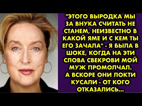 Видео: "Этого выродка мы за внука считать не станем, неизвестно в какой яме и с кем ты его зачала" - я была