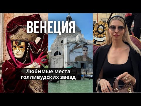 Видео: ВЕНЕЦИЯ без прикрас | бюджетные и дорогие места которые любят посещать звезды Голливуда | цены 2024