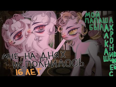 Видео: PMV-poni klib-/ПОНИ КЛИП/исполнилось 16 лет ч.о