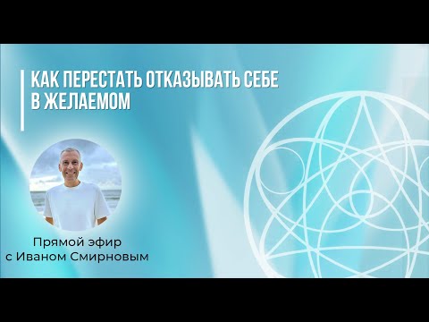 Видео: Как перестать отказывать себе в желаемом