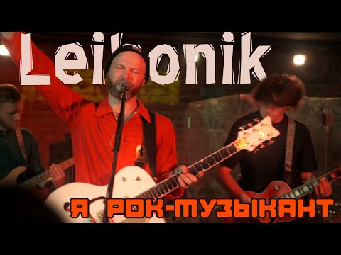 Видео: Leibonik feat TELEPORT — Я рок-музыкант (Мроя cover, TNT 2021)