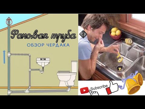 Видео: Что такое фановая труба и нужна ли она в частном доме ? зачем она нужна и как ее установить?