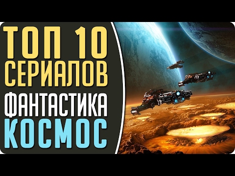 Видео: ТОП 10 Сериалов: "Космическая фантастика" #Кино