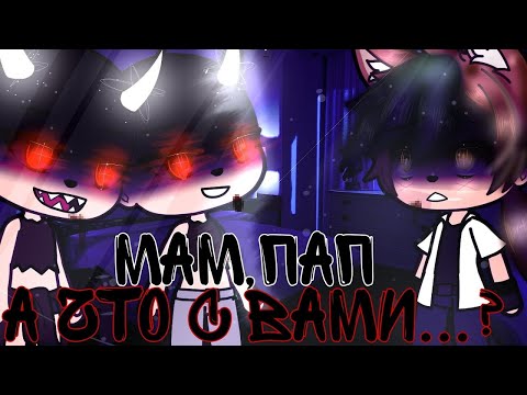 Видео: °•Страшилка||Мам,Пап а что с вами..?🧑‍🤝‍🧑🩸||Gacha life•°  #гача  #рекомендации #гачастрашилка