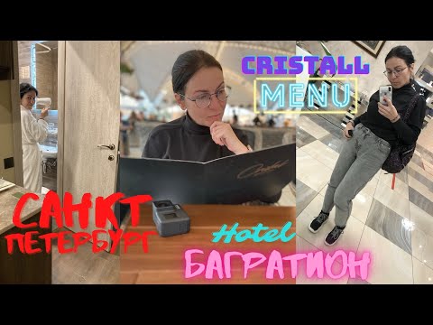 Видео: VLOG: ЕДЕМ В ПИТЕР. ОТЕЛЬ БАГРАТИОН, ОБЗОР НОМЕРА. ЧЕСТНЫЙ ОТЗЫВ ОБ ОТЕЛЕ. РЕСТОРАН CRYSTAL.