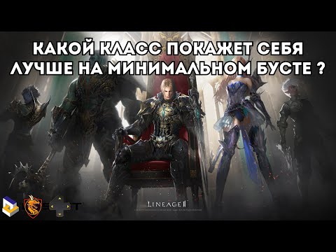 Видео: Топ классы для игры в Lineage 2 Main на самом минимальном бусте.