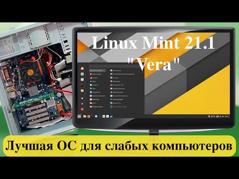 Видео: Linux Mint 21.1 "Vera" - Лучшая ОС для слабых компьютеров на 2023 год.