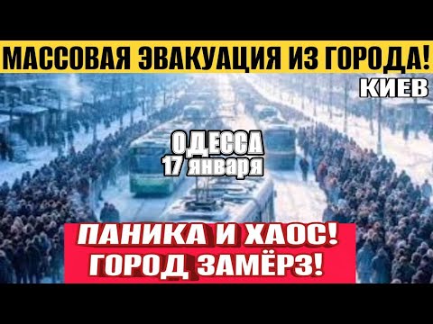 Видео: ОДЕССА ПАНИКА И ХАОС! КИЕВ ЗАМЕРЗ! МАССОВАЯ ЭВАКУАЦИЯ ЛЮДЕЙ!