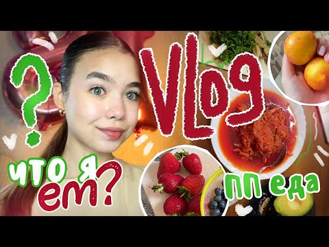 Видео: VLOG 🍕 ЧТО Я ЕМ? 🥗| Мои будни, спортзал и учёба