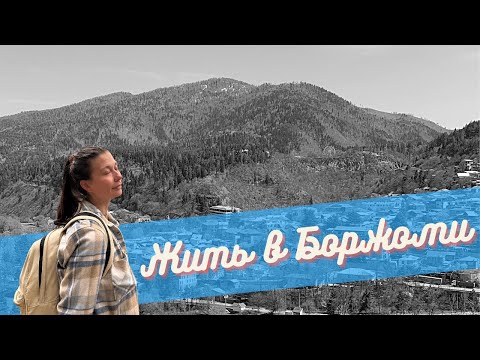 Видео: Боржоми. Город о котором не знали. Альтернатива Тбилиси и Батуми.