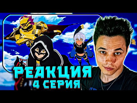 Видео: АНИМЕ «Бесконечная гача» — РЕАКЦИЯ на 4 СЕРИЮ (Авантюристы) | ШОК, ТЕОРИИ и ЛУЧШИЕ МОМЕНТЫ!