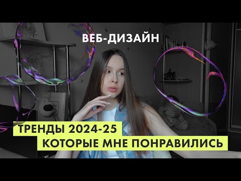 Видео: Тренды веб-дизайна, которые мне нравятся 2024