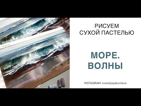 Видео: Картина ПАСТЕЛЬЮ за 60 минут/ Рисуем МОРЕ сухой пастелью с Натальей Яковлевой. #SOFTPASTEL #DRAWING