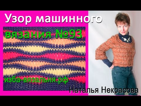 Видео: Вяжем на машинке: ВОЛНА на одной фонтуре вязальной машины. Узор №93