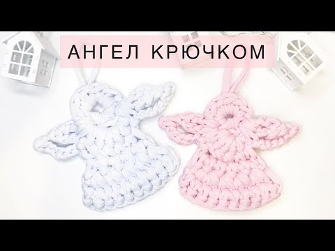 Видео: 🤩АНГЕЛ КРЮЧКОМ ИЗ ТРИКОТАЖНОЙ ПРЯЖИ😍BY ALISHA