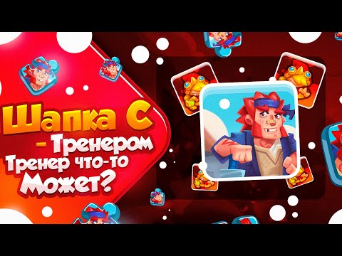 Видео: RUSH ROYALE 22.1 | ТРЕНЕР ЛУЧШИЙ ГЕРОЙ | 500B С ТРЕНЕРОМ