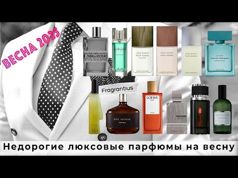 Видео: Недорогие люксовые парфюмы на весну 2025 года