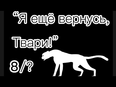Видео: Мини Фильм "Я ещё вернусь Твари!" Wild craft ! 8/? серия 1Сезон