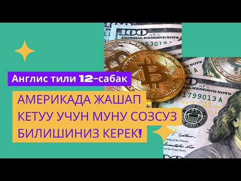 Видео: 12-сабак. Акча жонундо суйлошобуз
