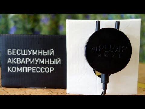 Видео: aPUMP MAXI - самый маленький и бесшумный