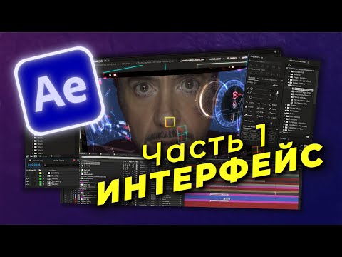 Видео: Основы After Effects. Часть 1 | Интерфейс за 20 минут!