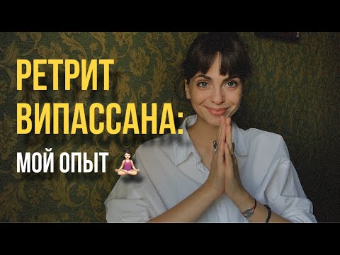 Видео: МОЙ ОПЫТ ВИПАССАНЫ: ИНСАЙТЫ, ОПЫТ, РЕКОМЕНДАЦИИ