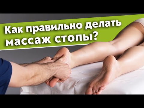Видео: Расслабляющий массаж стопы в домашних условиях! / Как делать массаж стопы?