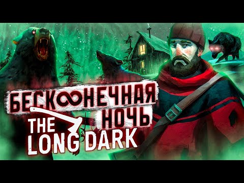 Видео: Бесконечная ночь в The Long Dark