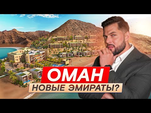 Видео: ЭТА страна станет новыми ЭМИРАТАМИ? Обзор лучшей недвижимости ОМАНА для инвестиций