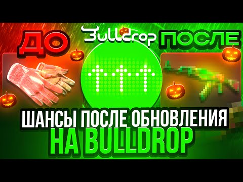 Видео: BULLDROP ОБНОВИЛ ШАНСЫ ПОСЛЕ ОБНОВЫ!? Я УХОЖУ С БУЛЛДРОПА!