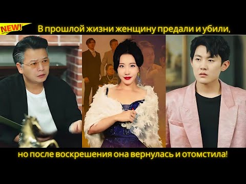 Видео: В прошлой жизни женщину предали и убили, но после воскрешения она вернулась и отомстила!