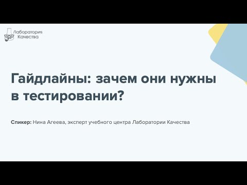 Видео: Гайдлайны интерфейсов приложений: зачем они нужны в тестировании?