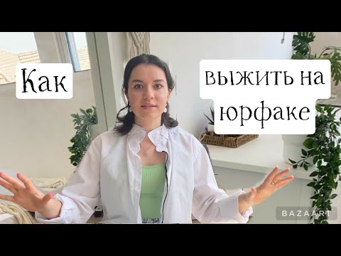 Видео: Что нужно уметь, чтобы быть лучшим на юрфаке?