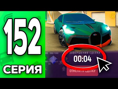 Видео: БУГАТТИ за КОПЕЙКИ!🤯✅ Путь Бомжа на ГРАНД МОБАЙЛ #152 - в GRAND MOBILE