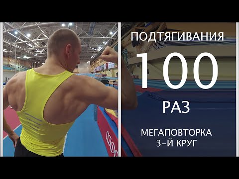 Видео: Подтягивания 100 раз. Мегаповторка 3-й круг.