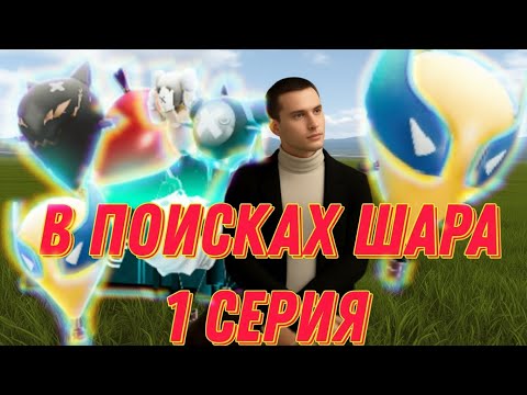 Видео: ОТКРЫТИЕ КЕЙСОВ В ПОИСКАХ ШАРА ВМЕСТО ВЕРТОЛЁТА??!!