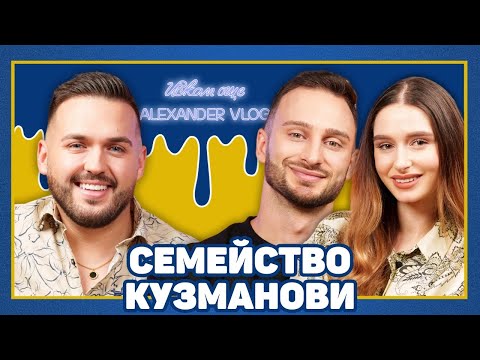 Видео: КУЗМАНОВИ: От хляба и газирането не се пълнее! ​| ИСКАМ ОЩЕ…@RadostinIvaKuzmanovi@RadostinKuzmanov