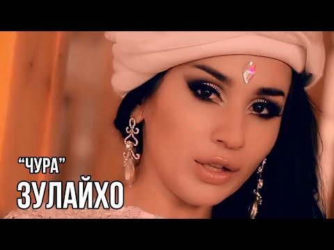 Видео: Зулайхо Махмадшоева - Чура / Zulaykho Mahmadshoeva - Jura (2015)