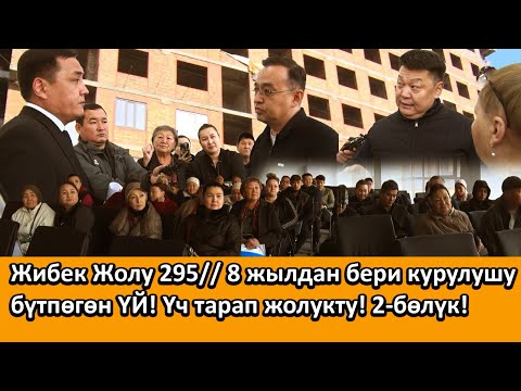 Видео: Жибек Жолу 295// 8 жылдан бери курулушу бүтпөгөн “ҮЙ”! Үч тарап жолукту! 2-бөлүк! 