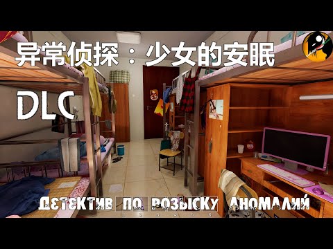 Видео: 异常侦探：少女的安眠 ● Anomalies Detective ● Часть #4 . #DLC . ДЛС серия.
