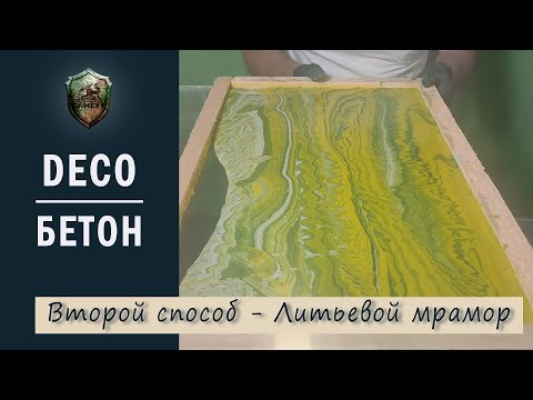 Видео: Искусственный мрамор - второй способ заливки