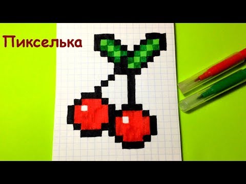 Видео: Рисунки по клеточкам - Как рисовать вишенку ♥ How to draw a cherry - pixel art